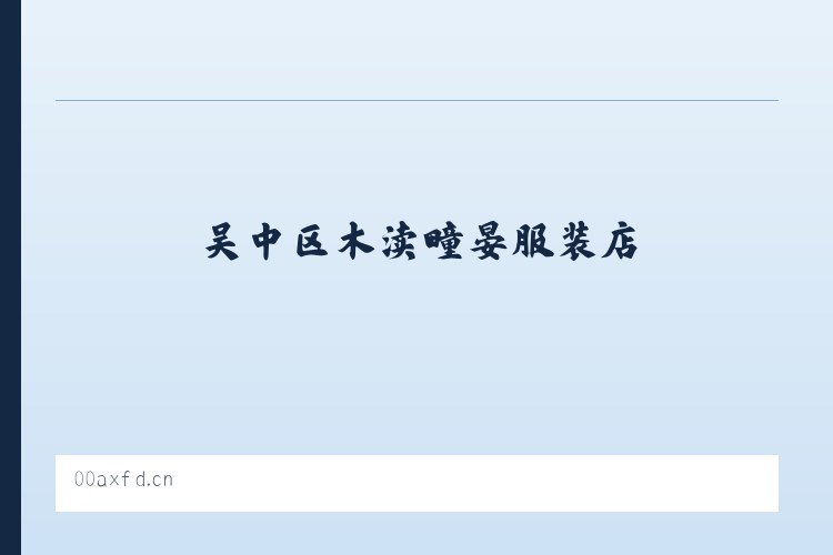 吴中区木渎疃晏服装店 列表图