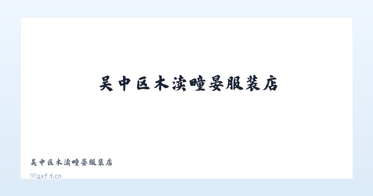 吴中区木渎疃晏服装店 主图