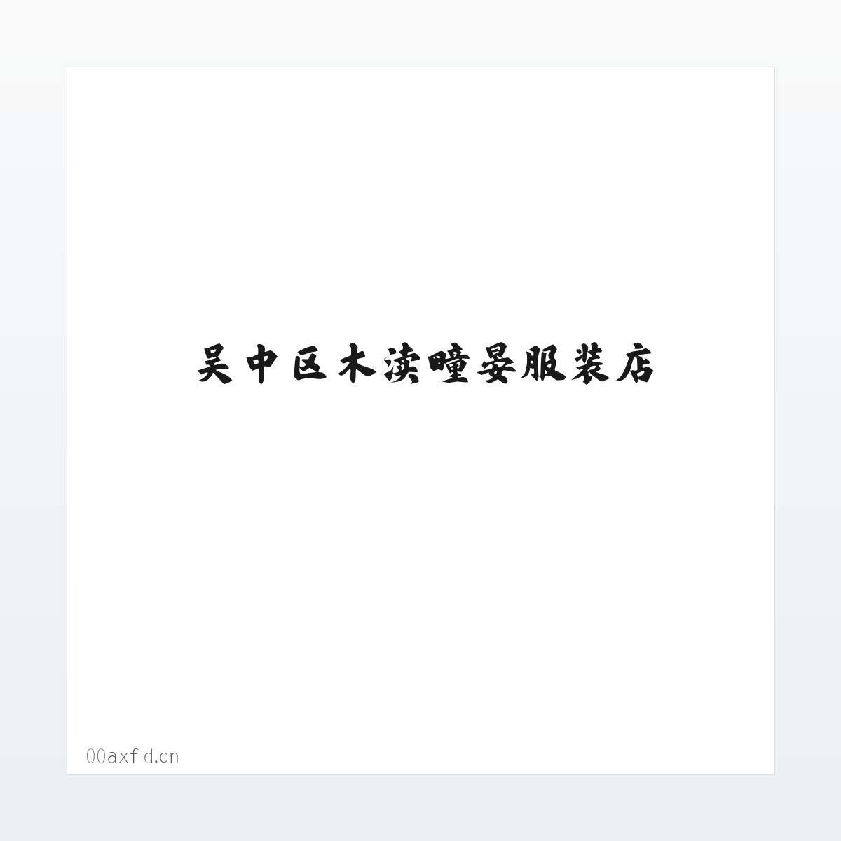 吴中区木渎疃晏服装店 方图