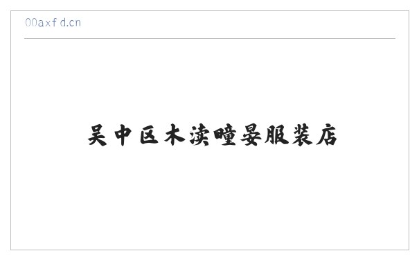 吴中区木渎疃晏服装店 缩略图