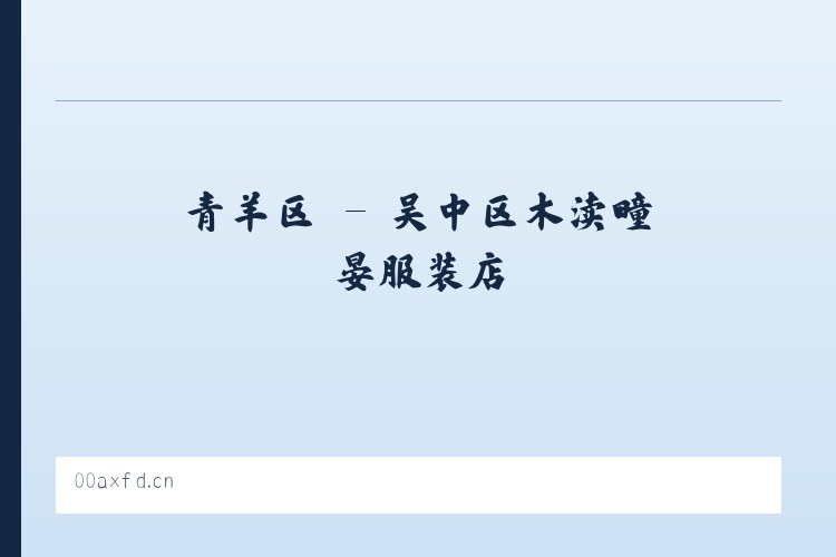 鲁溪镇 - 吴中区木渎疃晏服装店 列表图