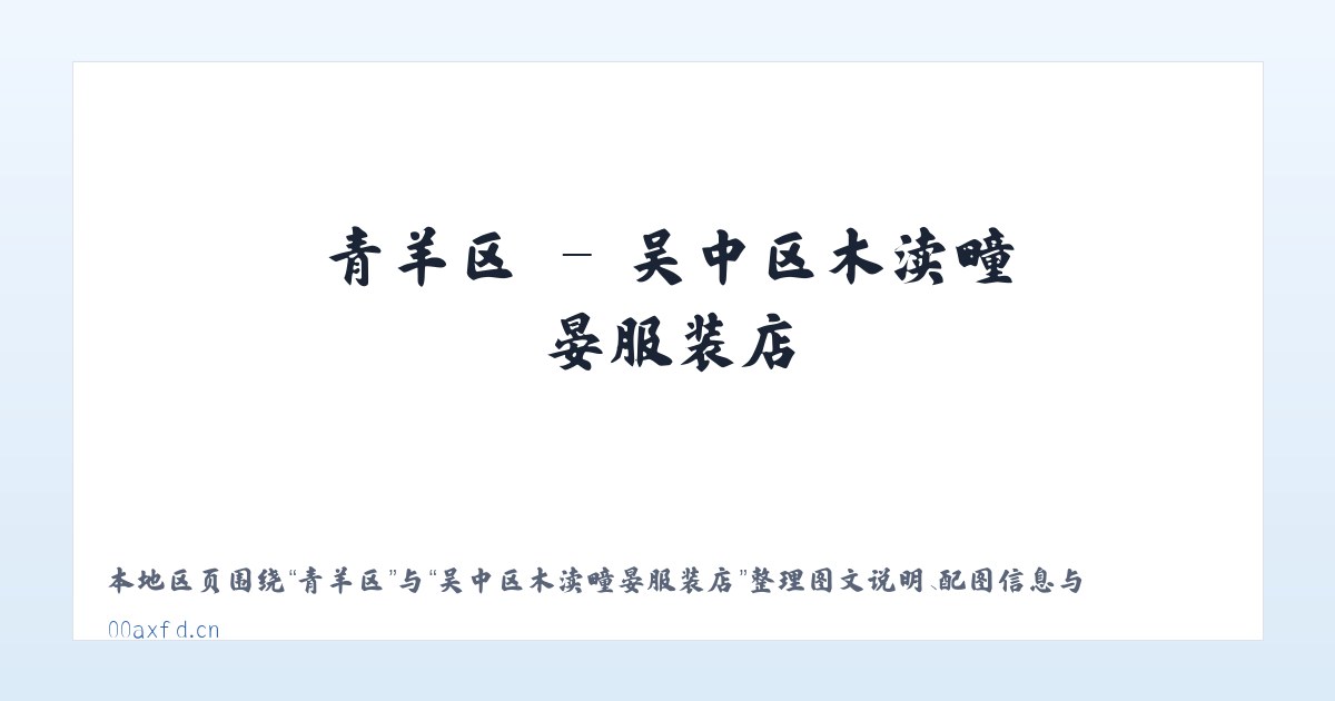 鲁溪镇 - 吴中区木渎疃晏服装店 主图