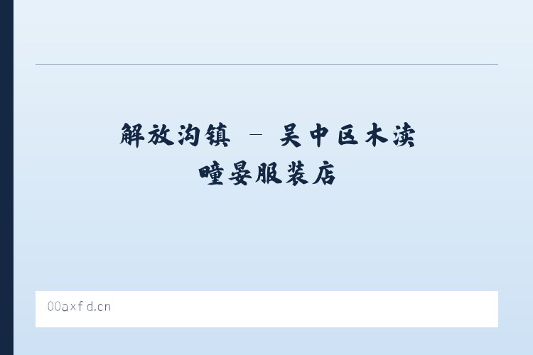 唐马寨镇 - 吴中区木渎疃晏服装店 列表图