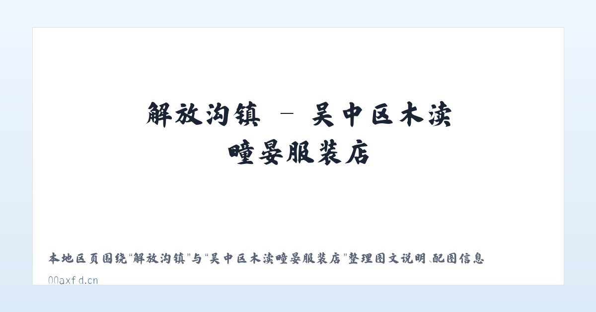 唐马寨镇 - 吴中区木渎疃晏服装店 主图