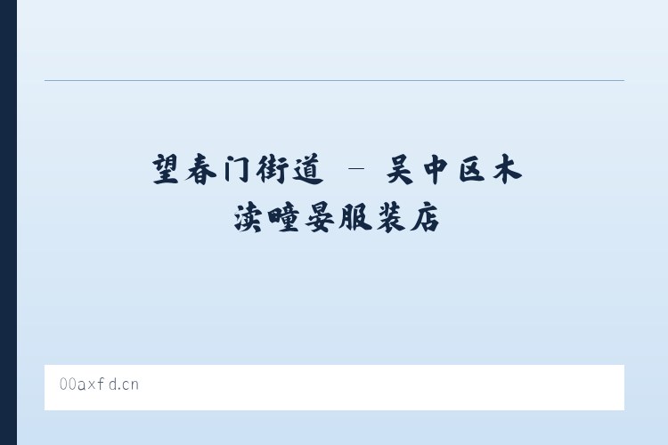 西御河街道 - 吴中区木渎疃晏服装店 列表图