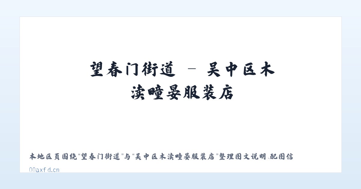 西御河街道 - 吴中区木渎疃晏服装店 主图