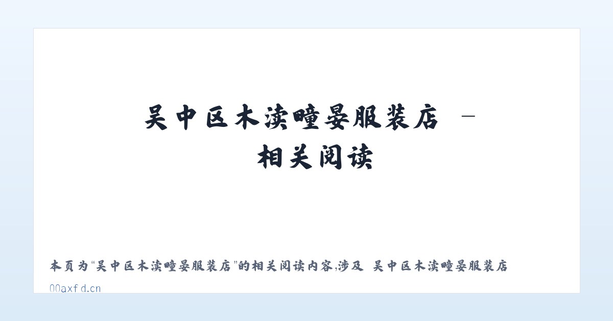 吴中区木渎疃晏服装店 - 相关阅读 主图